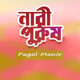 Tumi Kar Ghorer Romoni