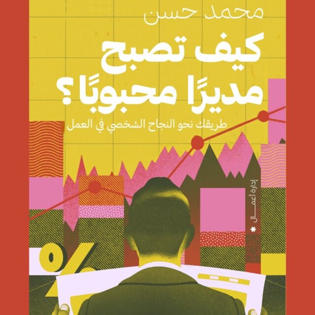 كيف تصبح مديرًا محبوبًا؟ (طريقك نحو النجاح الشخصي في العمل)