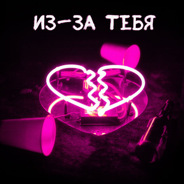 Из-за тебя
