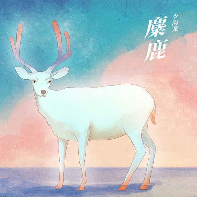 麋鹿