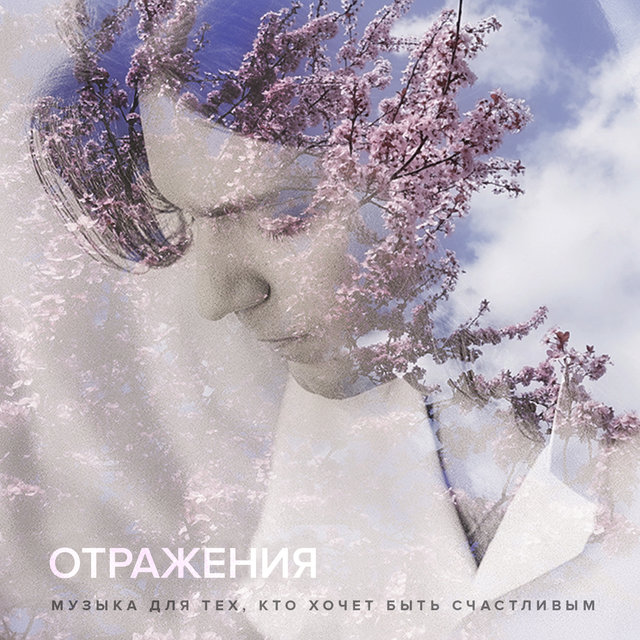 Отражения (Музыка для тех кто хочет быть счастливым)