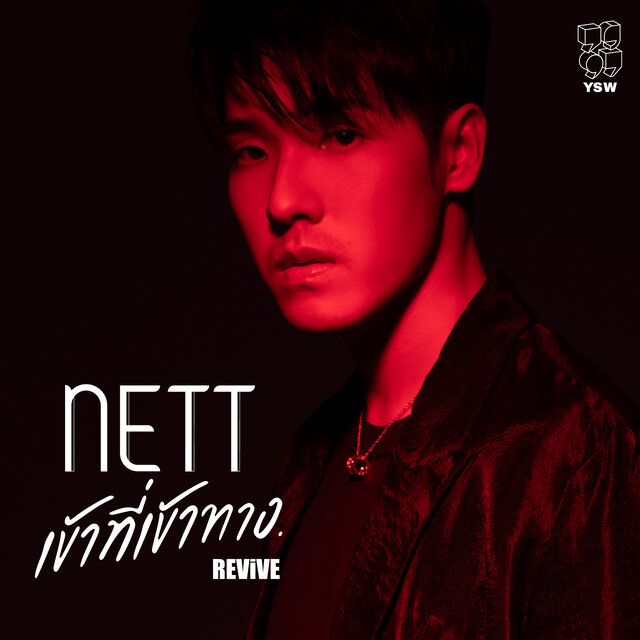 เข้าที่เข้าทาง. REViVE