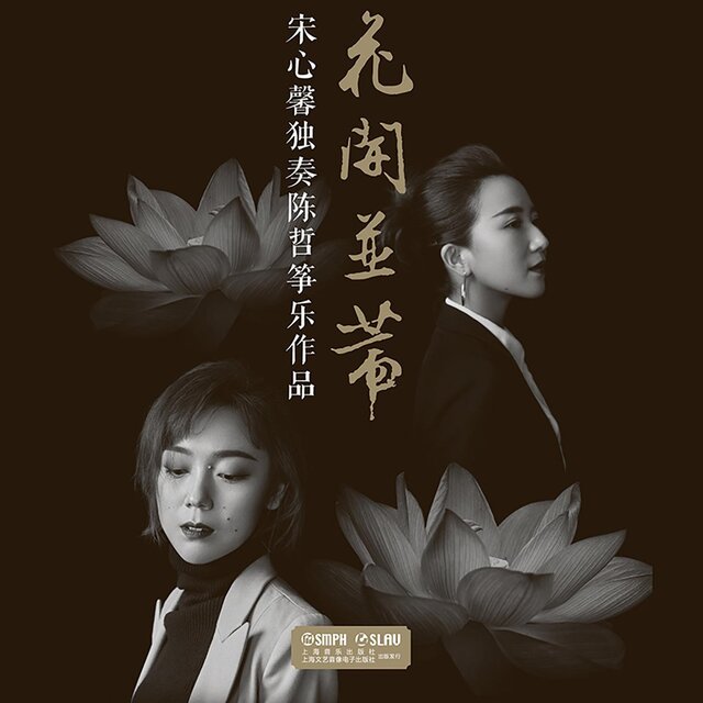 花開並蒂——宋心馨獨奏陳哲箏樂作品