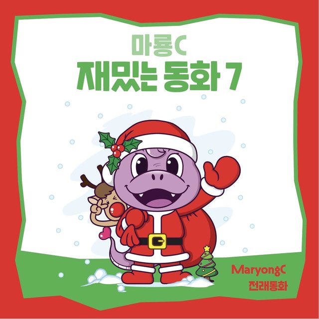 마룡C 재밌는 동화 7