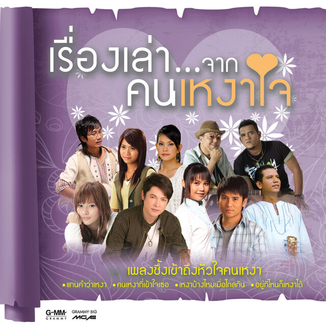เรื่องเล่า...จากคนเหงาใจ