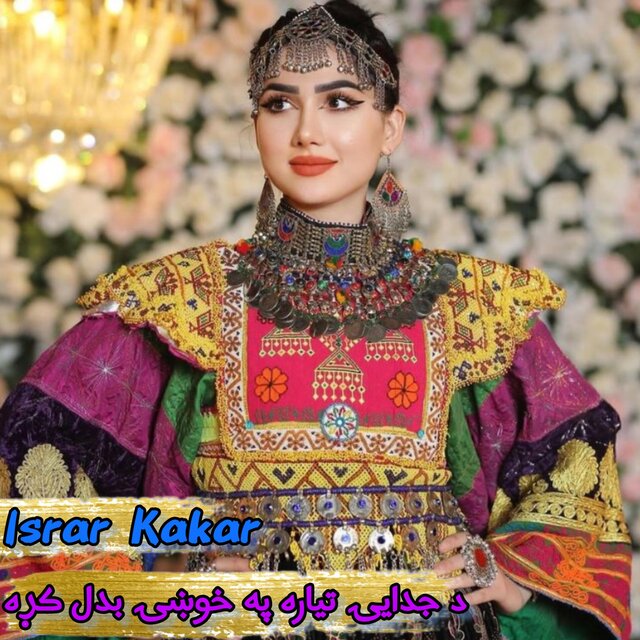 د جدایۍ تیاره په خوښۍ بدل کړه