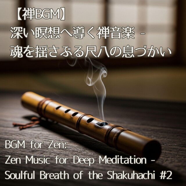 【禅BGM】深い瞑想へ導く禅音楽 - 魂を揺さぶる尺八の息づかい ／BGM for Work: Zen Music for Deep Meditation - Soulful Breath of the Shakuhachi #2