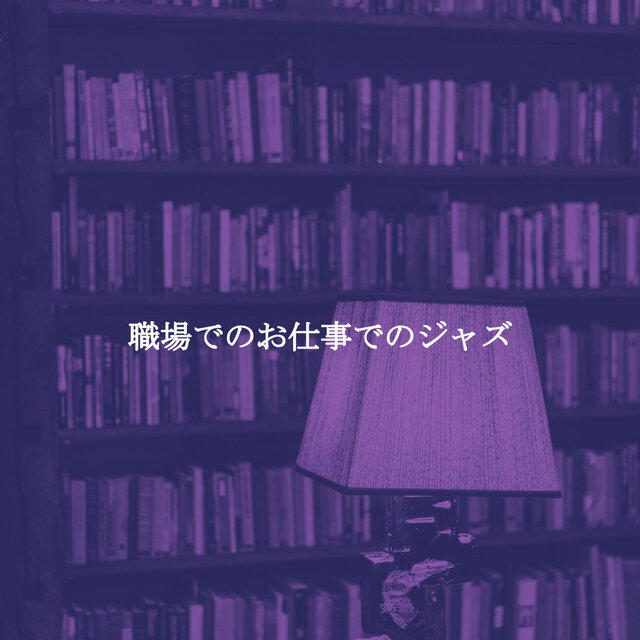 職場でのお仕事でのジャズ