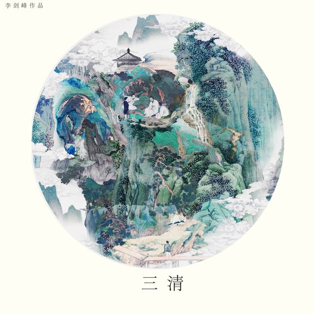 San Qing