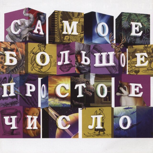 Самое большое простое число