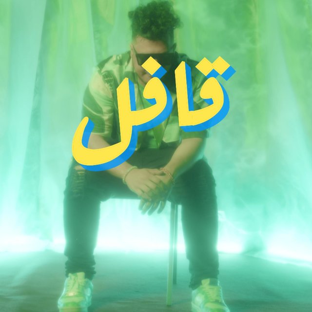 قافل