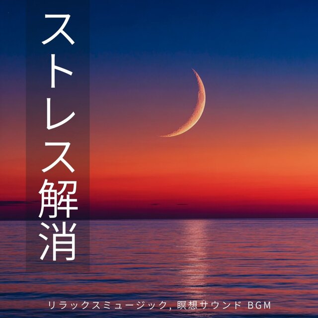 Stress Relief - Relaxing Music, Meditation Sound BGM