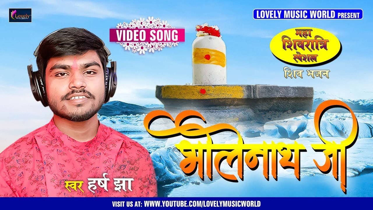 Bholenath Ji - Bhojpuri Bhakti Video Song (Bhojpuri)