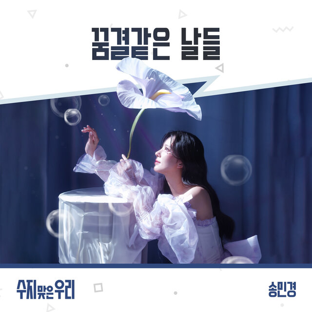 수지맞은 우리 (Original Television Soundtrack), Pt. 21