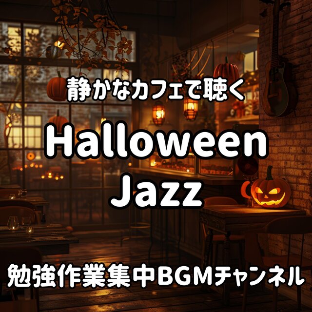 静かなカフェで聴く ハロウィン ジャズ