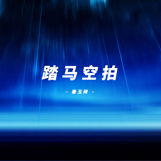 踏马空拍