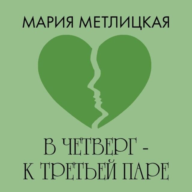 В четверг - К третьей паре