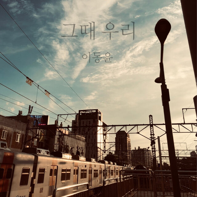 그때 우리