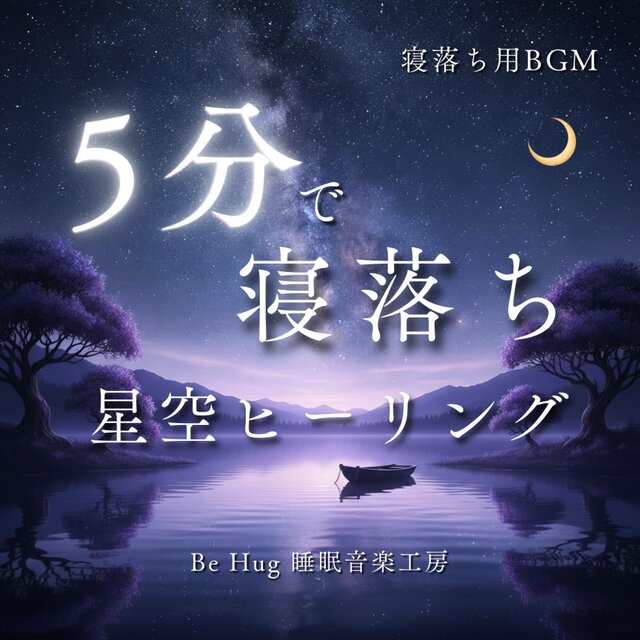 5分で寝落ち 星降る夜のヒーリング睡眠音楽