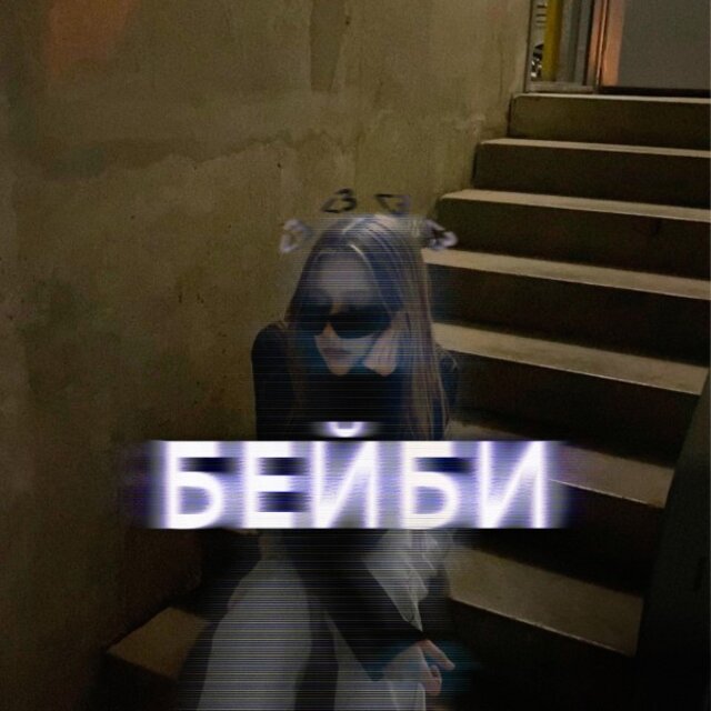 Бейби