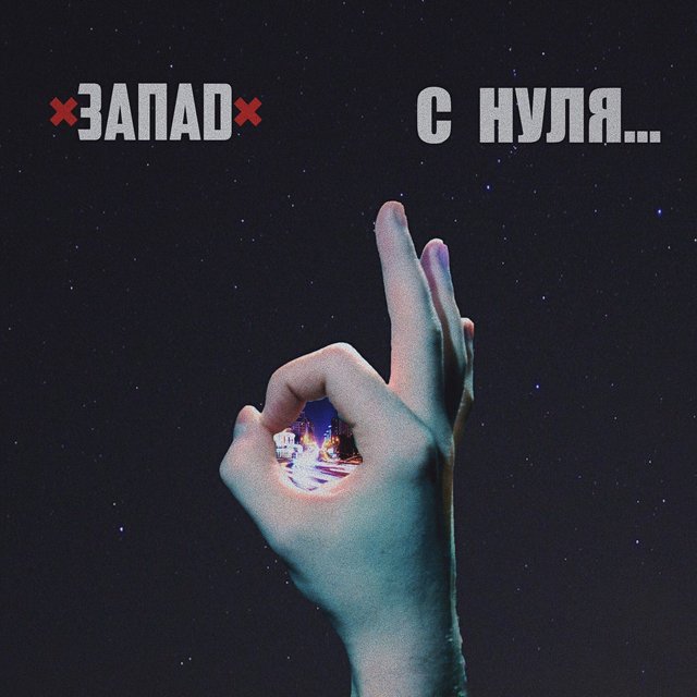 С нуля