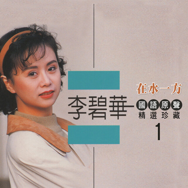 在水一方 (李碧華國語原聲精選珍藏1)