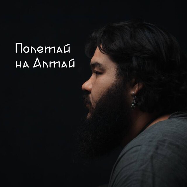 Полетай на Алтай