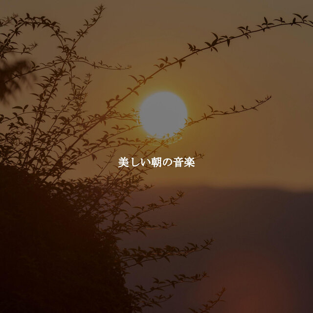 美しい朝の音楽