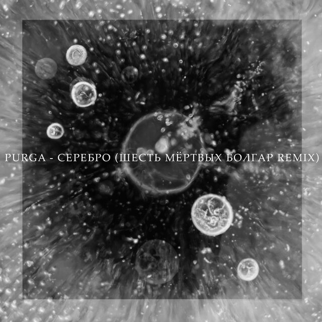 Серебро (Шесть мёртвых болгар Remix)