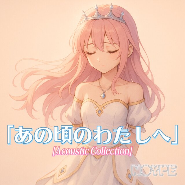 【Acoustic Collection】あの頃のわたしへ (To the Me From Back Then)