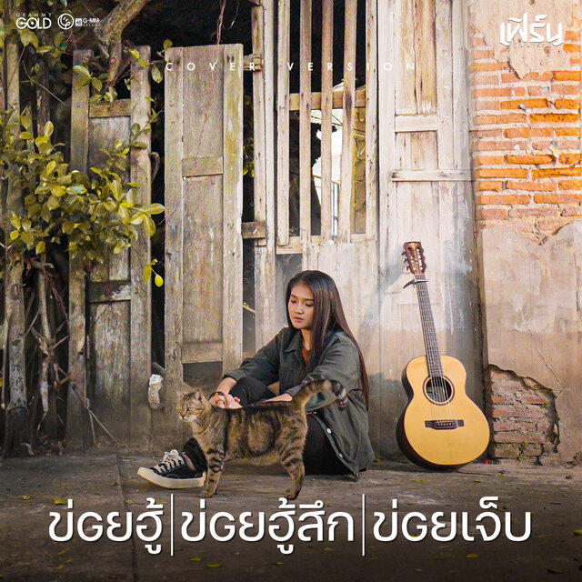 ข่อยฮู้ ข่อยฮู้สึก ข่อยเจ็บ (Acoustic Version)