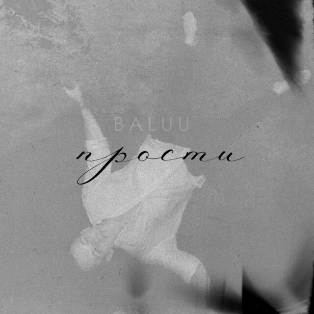 Прости (Acoustic)