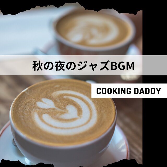 秋の夜のジャズBGM
