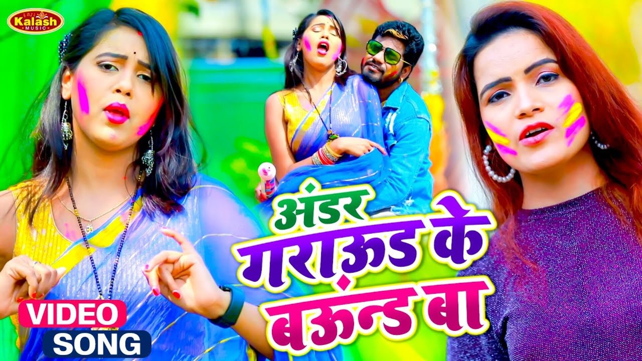 Andar Ke Graund Ke Baraund Ba - Bhojpuri Video Song (Bhojpuri Vedio song)