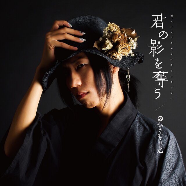 Kimi no kage wo ubau
