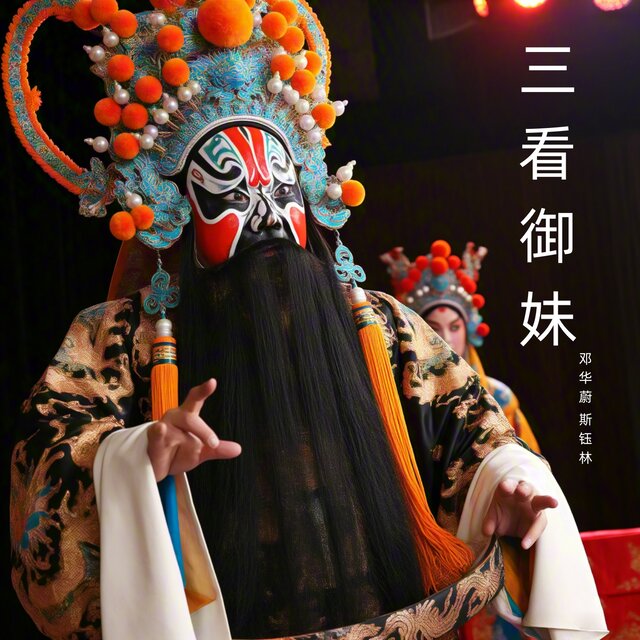三看御妹中 (越剧)