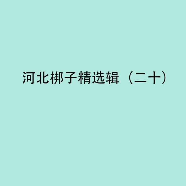 河北梆子精选辑（二十）