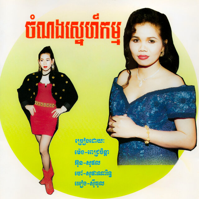 ចំណងស្នេហ៍កម្ម