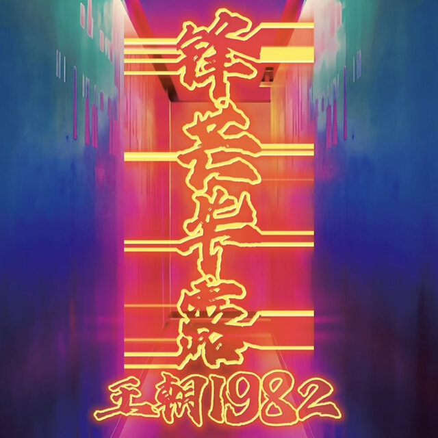 锋芒毕露