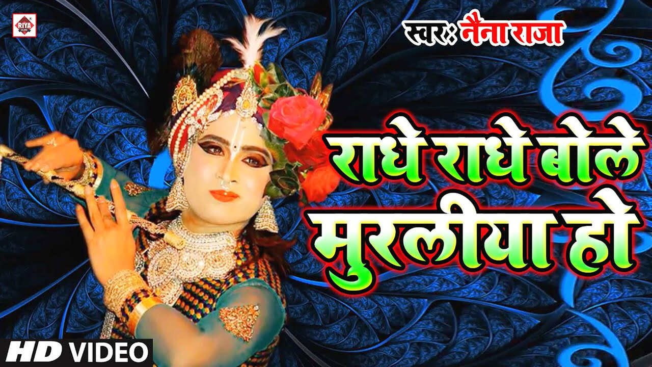 Radhe Radhe Bole Muraliya Ho-Bhojpuri Video Song (Bhojpuri)