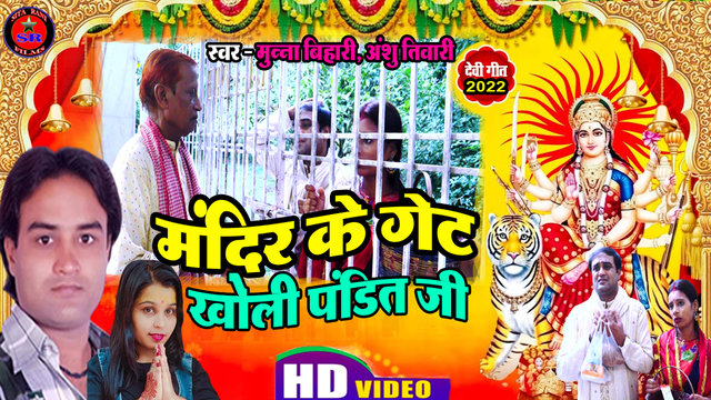 Mandir Ke Get Kholi Pandit Ji-Bhojpuri Video Song (Devi geet)