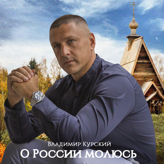О России молюсь