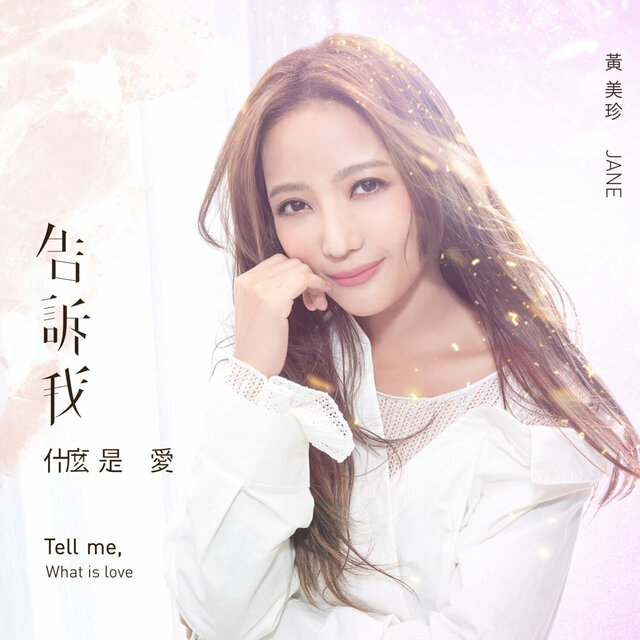 告訴我什麼是愛