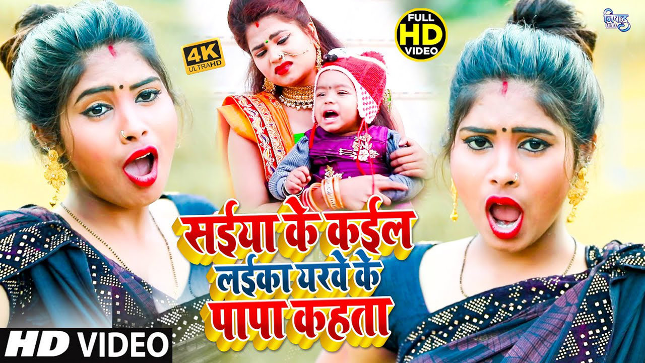 Saiya Ke Laika Yarwe Ke Kaha Papa - Bhojpuri  Video Song (Bhojpuri)