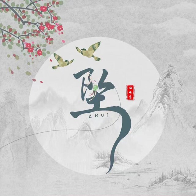 墜