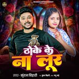 Thoke Ke Na Loor