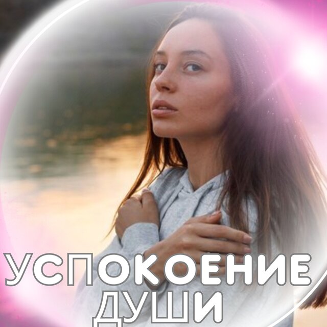 Успокоение души
