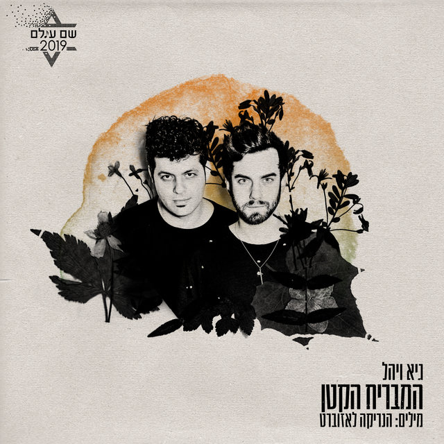 המבריח הקטן (מתוך פרויקט ״שם עולם״)