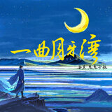 一曲月牙湾