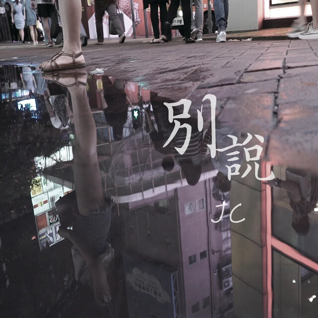 別說